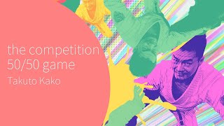 加古選手のフィフティーゲーム解説