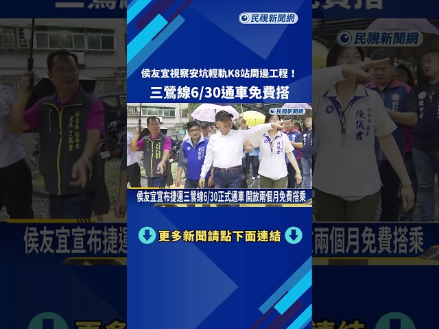 侯友宜視察安坑輕軌K8站周邊工程! 三鶯線6/30通車免費搭－民視新聞