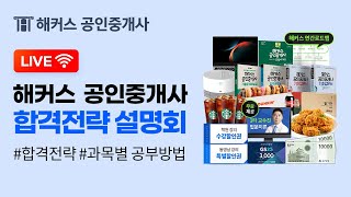 오늘! 오후 8시 ⏰ 해커스 공인중개사 합격전략 설명회ㅣ 한번에 합격하는 비결 대공개 ㅣ삼성 갤럭시북, 오아…