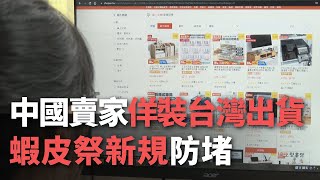 中國賣家佯裝台灣出貨蝦皮祭新規防堵【央廣新聞】 