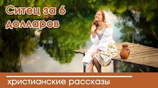 💛 Ситец за 6 долларов - ИНТЕРЕСНЫЙ ХРИСТИАНСКИЙ РАССКАЗ | Христианские рассказы