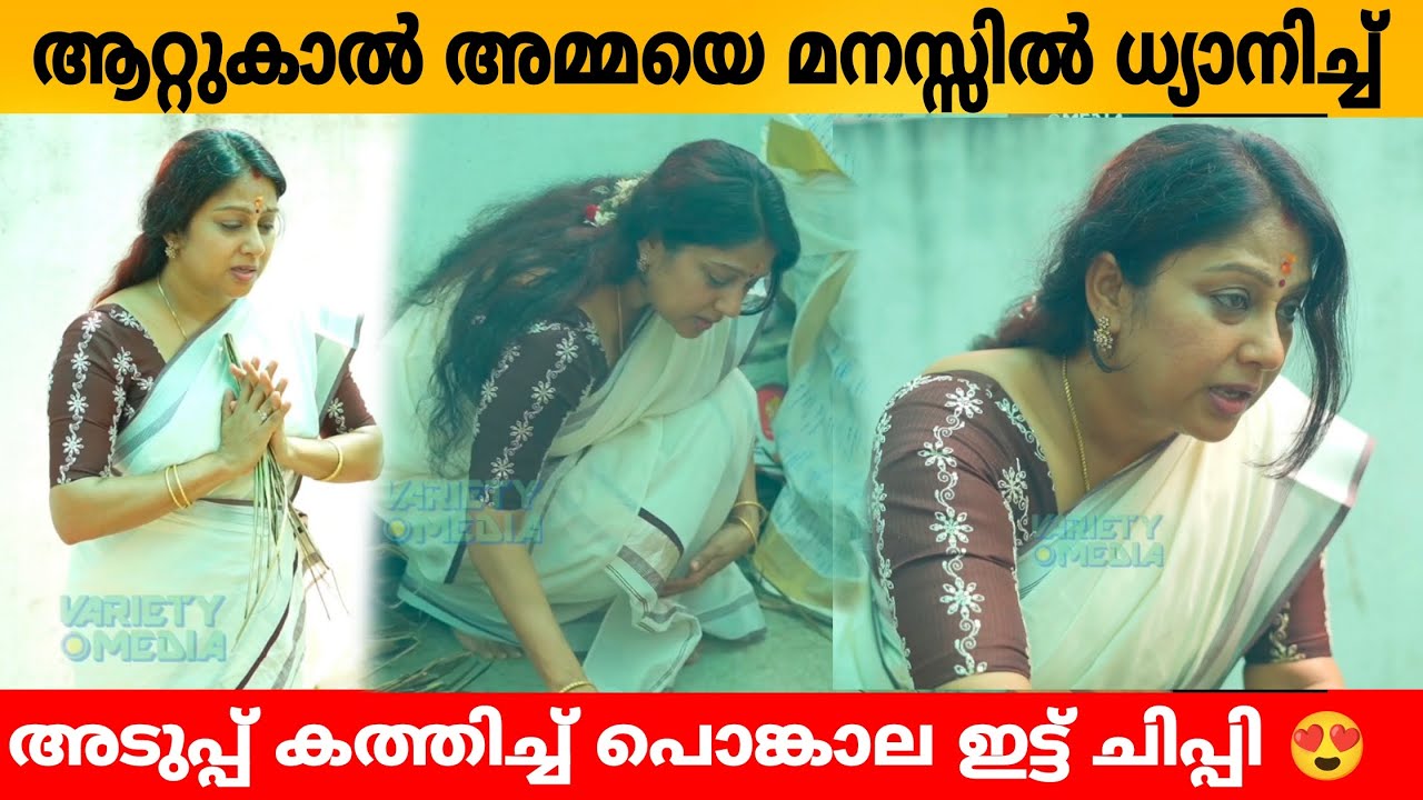 ആറ്റുകാൽ അമ്മയെ മനസ്സിൽ ധ്യാനിച്ച് അടുപ്പ് കത്തിച്ച് പൊങ്കാല ഇട്ട് ചിപ്പി 😍👌 Actress Chippy Ponkala