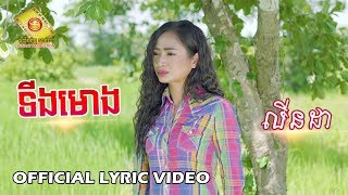 ទីងមោង -  លីន ដា  (OFFICIAL LYRIC VIDEO)