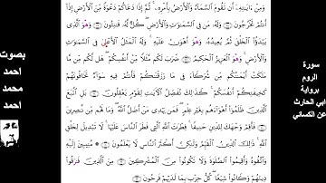 برواية ابي الحارث عن الكسائي تلاوة بصوت احمد محمد احمد سورة الروم كاملة