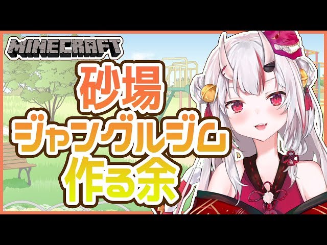 【ホロ鯖】公園に砂場＆ジャングルジムを作る余【#百鬼あやめ/ホロライブ】のサムネイル