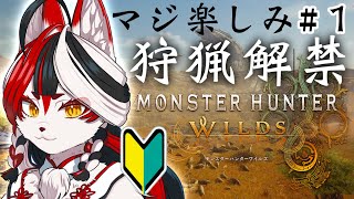【#モンスターハンターワイルズ】※ネタバレ注意　初心者ハンターがのんびりストーリー楽しむぞ！　#1【Vtuber】