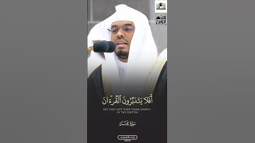 أَفَلَا يَتَدَبَّرُونَ ٱلۡقُرۡءَانَ | ما تيسر من سورة محمد - فجر 24 ذو القعدة 1444ه‍ #ياسر_الدوسري