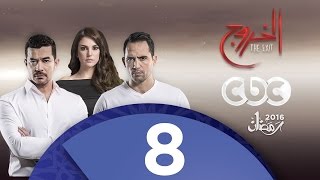 مسلسل الخروج | الحلقة الثامنة