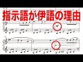 【面白い雑学】楽譜の指示はなぜイタリア語なのか