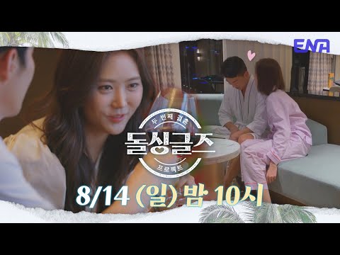 [8회 예고] 신혼여행을 만끽 중인 두 커플! 하지만 기쁨도 잠시...애정 전선에 균열이?!  I 돌싱글즈3 I ENA 채널 I 매주 일요일 밤 10시