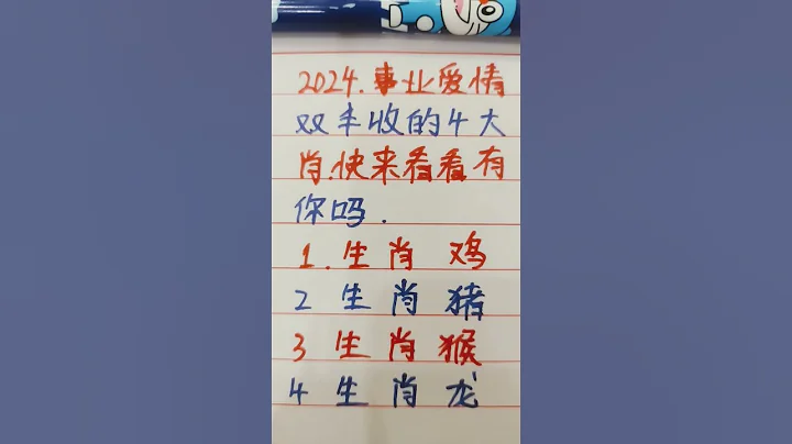 2024事業愛情雙豐收的四大生肖，快來看看有你嗎#十二生肖 #music #calmdown #amor - 天天要聞