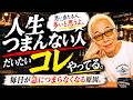 【所ジョージ】その考えは危険です!絶対やってはいけない!人生がつまらなくなること