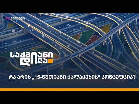 რა არის „15-წუთიანი ქალაქების“ კონცეფცია?