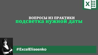 Подсветка дат в excel с помощью условного форматирования и функции СЕГОДНЯ