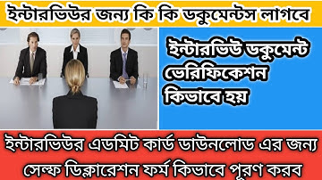 west bengal police |WBP|NVF| |ইন্টারভিউ তে কি কি ডকুমেন্টস লাগবে| ডকুমেন্ট ভেরিফিকেশন কিভাবে হয়