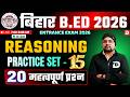 Bihar B.Ed 2026 | Reasoning | Practice Set-15 | 20 महत्वपूर्ण प्रश्न | Dream Sewak Teacher