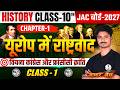 यूरोप में राष्ट्रवाद - L1 | Class 10 History Chapter 1 | Jharkhand Board By Khan Sir