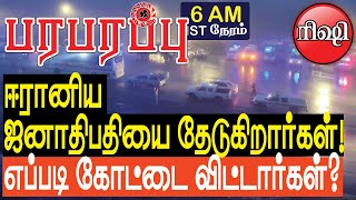 ஈரானிய ஜனாதிபதியை தேடுகிறார்கள்! எப்படி கோட்டை விட்டார்கள்? | Defense news in Tamil YouTube Channel