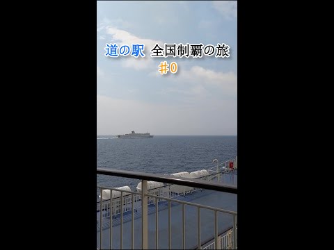 北海道に出発！～車中泊で道の駅全国制覇の旅～ #Shorts