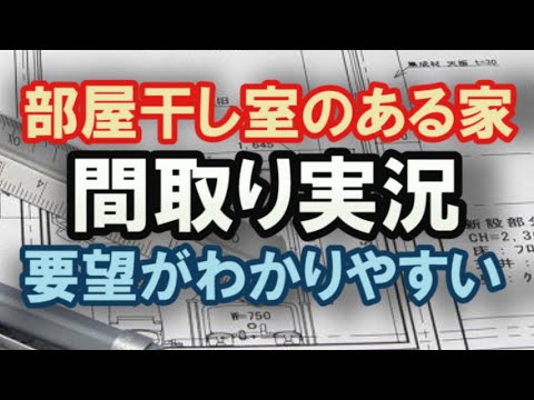 部屋干しランドリールームのある間取りをつくってみた。35坪間取りシミュレーション【間取り実況#8】