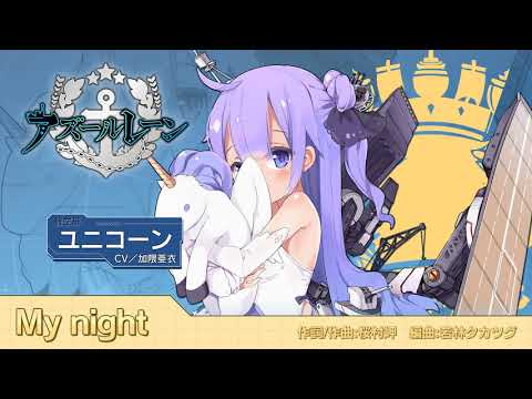 ユニコーン ☆加隈亜衣 ～My night～ - YouTube