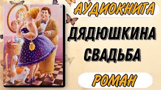 Аудиокнига РОМАН: ДЯДЮШКИНА СВАДЬБА