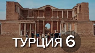 Турция #6 | Города апокалипсиса | Влог