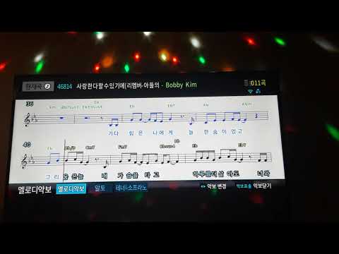 [신청곡]저음(남)바비킴-사랑한다 할 수 있기에(리멤버 OST)[음정-2,멜로디PRO(없음)]