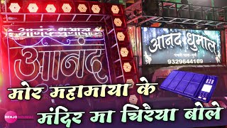 Mor Mahamaya Ke Mandir Ma Chiraiya Bole - Anand Dhumal Durg | Mata Chunari Yatra Durg 2021