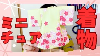 ミニチュア着物　絞り　ミィシィページ ミニチュア着物 絞り ミィシィページ ちっちゃいキモノ屋の
