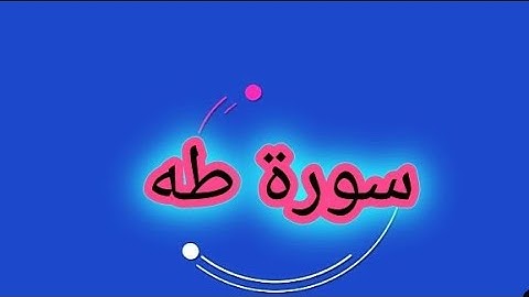 _سورة طه 020_المصحف المرتل Surah _Taha للشيخ طارق ابراهيم _امام مسجد الجمل_رمضان 1425هہ خاشعة HD