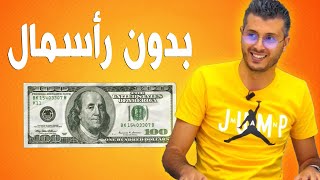 اسهل مجال للربح من الانترنت بدون رأسمال أنصح به المبتدئين