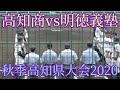 明徳義塾ー高知商 秋季高知県大会2020