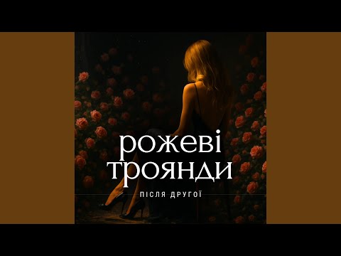 Рожеві троянди