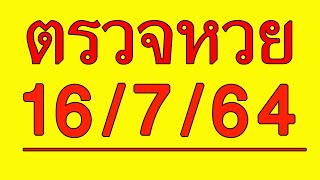 ตรวจหวย16/7/64 ตรวจสลากกินแบ่งรัฐบาลวันนี้ 16 กรกฎาคม 2564 ตรวจหวยวันนี้