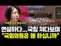 국민의힘 의석 똑바로 쳐다보며 돌직구 "국회의원은 왜 하십니까"