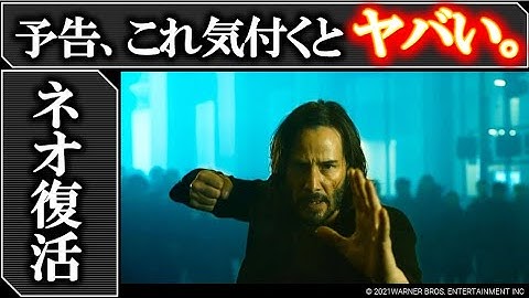 映画『マトリックス レザレクションズ』予告：これ気付いた...?ネオの復活の理由とは？人間バッテリーが進化した!?主人公は誰？機械軍はどうなった？予告編解説＋考察｜キアヌ｜マトリックス4｜新作