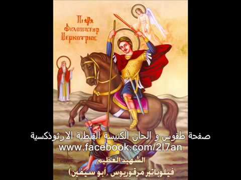 تمجيد الشهيد فيلوباتير مرقوريوس للشماس بولس ملاك