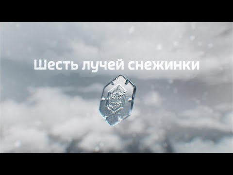 Шесть лучей снежинки