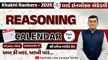 Khakhi Rankers 2025 Lecture- 77  Reasoning  કેલેન્ડર  Part-1  Lecture By Barot Sir | World Inbox