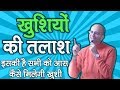 खुशियों की तलाश || HG Amogh Lila Prabhu