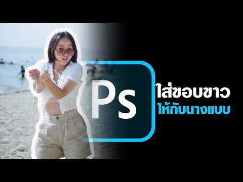 วีดีโอ: ฉันจะลบขอบสีใน Photoshop ได้อย่างไร