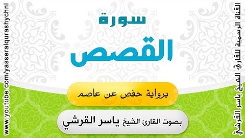 سورة القصص برواية حفص عن عاصم - القارئ الشيخ -  ياسر القرشي