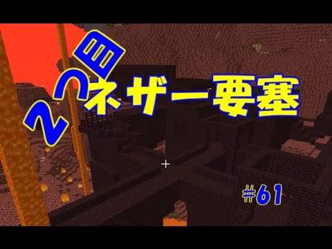 マイクラ 2つ目ネザー要塞 61 G2クラフト 1 10 2 Youtube マイクラ 2つ目ネザー要塞 61 G2クラフト 1 10 2 Youtube