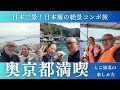 【伊根&天橋立で見た”日本の美”】