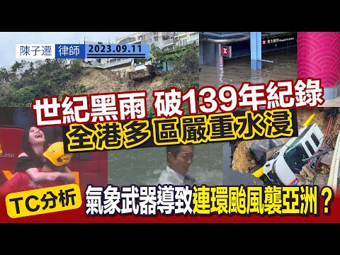 黑色暴雨破紀錄 全港多區嚴重水浸|紅山半島山泥傾瀉 獨立屋地基外露懸空|TC分析:氣象武器導致連環颱風襲亞洲?|美國曾於越戰使用催雨彈|大膽假設:中美貿易戰使用氣象武器?|陳子遷律師 TC Chan Episode cover