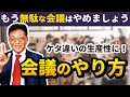 「無駄な会議」ばかりしていませんか？効果的な