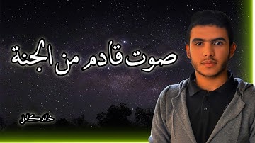 وَلَا تَحْسَبَنَّ اللَّهَ غَافِلًا عَمَّا يَعْمَلُ الظَّالِمُونَ ۚ ( تلاوةخاشعةومبكية)|خالد كامل