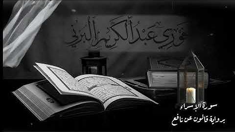 سورة الإسراء كاملة ، برواية قالون عن نافع المدني.
