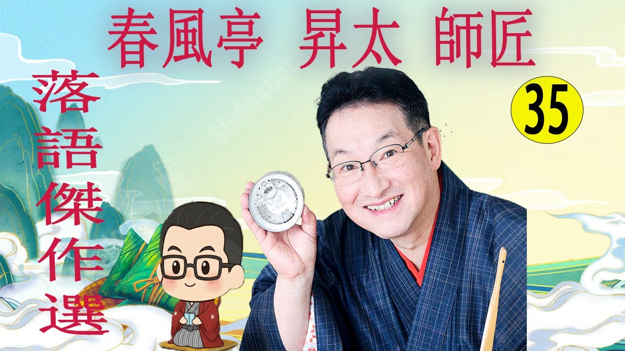 春風亭 昇太 師匠 落語傑作選 VOL 35 +落語 BGM【落語のピン】思わず爆笑しちゃう